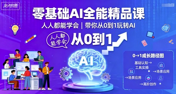 零基础AI全能精品课，人人都能学会，带你从0到1玩转AI网赚库-项目库-轻创网-中创网-福缘网-冒泡网-资源之家-魔方项目库网赚库