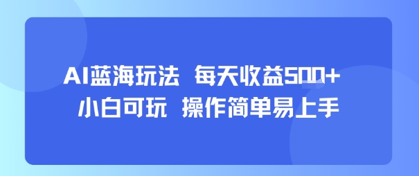 AI故事号蓝海玩法 每天收益5张+ 小白可玩 操作简单易上手网赚库-项目库-轻创网-中创网-福缘网-冒泡网-资源之家-魔方项目库网赚库