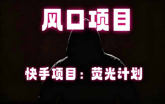 快手风口项目,荧光计划托管,长期稳定,适合批量做网赚库-项目库-轻创网-中创网-福缘网-冒泡网-资源之家-魔方项目库网赚库