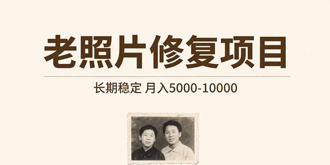 老照片修复项目 长期稳定 月入5000-10000网赚库-项目库-轻创网-中创网-福缘网-冒泡网-资源之家-魔方项目库网赚库