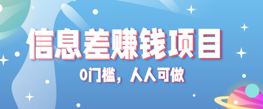 冷门的虚拟资料项目0门槛，人人可做，有人靠这个信息差，赚了6W+(附详细教程)网赚库-项目库-轻创网-中创网-福缘网-冒泡网-资源之家-魔方项目库网赚库