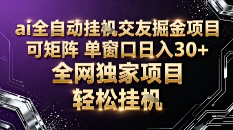 AI全自动聊天交友掘金项目，批量可矩阵，单窗口收益轻松30+【揭秘】网赚库-项目库-轻创网-中创网-福缘网-冒泡网-资源之家-魔方项目库网赚库