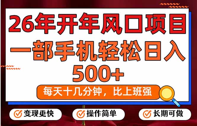 26年开年项目，每天十几分钟，一部手机稳稳日入500+，长期稳定可做网赚库-项目库-轻创网-中创网-福缘网-冒泡网-资源之家-魔方项目库网赚库