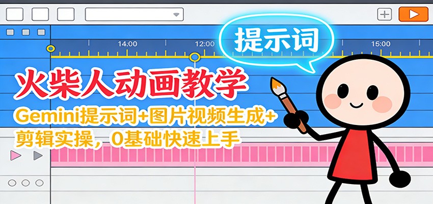 12月火柴人动画教学：Gemini 提示词+图片视频生成+剪辑实操，0基础快速上手网赚库-项目库-轻创网-中创网-福缘网-冒泡网-资源之家-魔方项目库网赚库