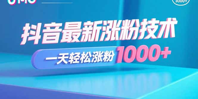 抖音最新涨粉技术，一天轻松涨粉1000+网赚库-项目库-轻创网-中创网-福缘网-冒泡网-资源之家-魔方项目库网赚库