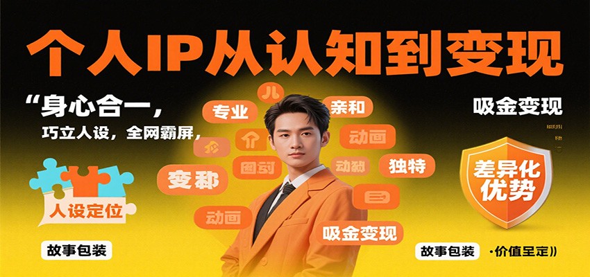 个人IP从认知到变现，身心合一，巧立人设，全网霸屏，吸金变现网赚库-项目库-轻创网-中创网-福缘网-冒泡网-资源之家-魔方项目库网赚库