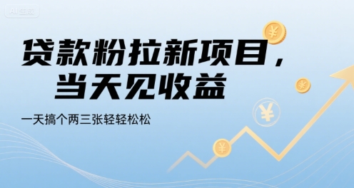 贷款粉拉新项目，当天见收益，一天搞个两三张轻轻松松【揭秘】网赚库-项目库-轻创网-中创网-福缘网-冒泡网-资源之家-魔方项目库网赚库