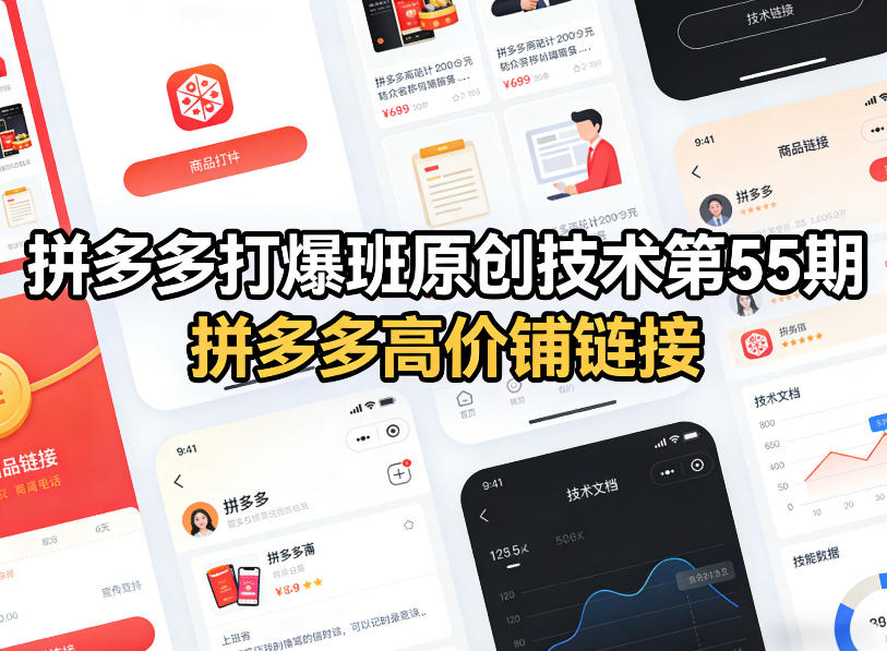 拼多多打爆班原创技术第55期，拼多多高价铺链接网赚库-项目库-轻创网-中创网-福缘网-冒泡网-资源之家-魔方项目库网赚库