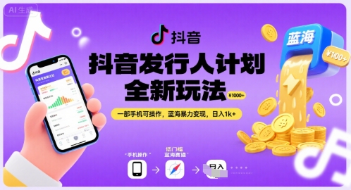 抖音发行人计划全新玩法，一部手机可操作，蓝海暴力变现，日入1k+【揭秘】网赚库-项目库-轻创网-中创网-福缘网-冒泡网-资源之家-魔方项目库网赚库