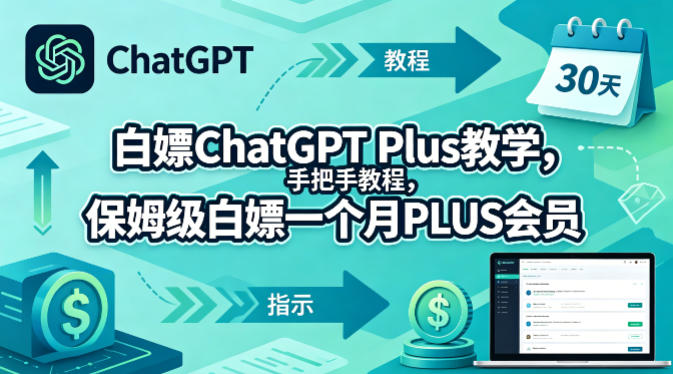 白嫖ChatGPT Plus教学，手把手教程，保姆级白嫖一个月PLUS会员网赚库-项目库-轻创网-中创网-福缘网-冒泡网-资源之家-魔方项目库网赚库