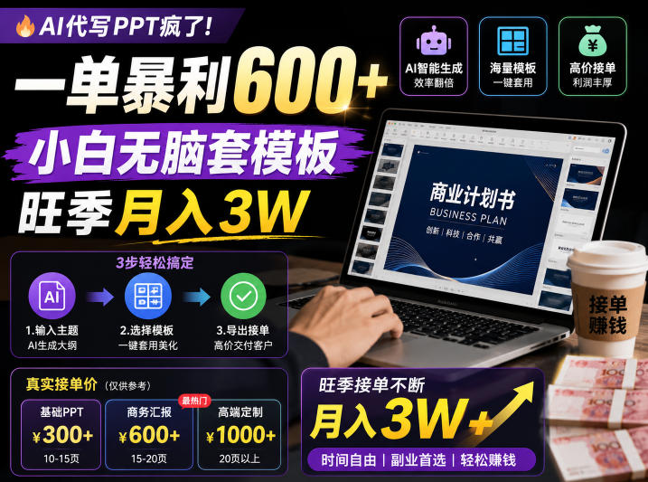 AI代写PPT疯了！一单暴利600+，小白无脑套模板，旺季月入3W，不用苦哈哈引流【揭秘】网赚库-项目库-轻创网-中创网-福缘网-冒泡网-资源之家-魔方项目库网赚库