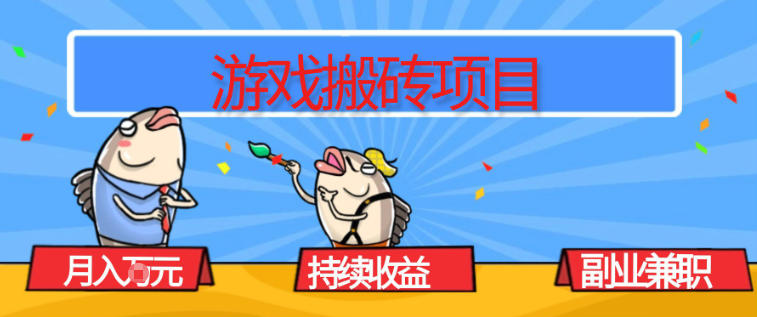 游戏搬砖项目，月入1W+，稳定持续收益，副业兼职賺米必看【揭秘】网赚库-项目库-轻创网-中创网-福缘网-冒泡网-资源之家-魔方项目库网赚库