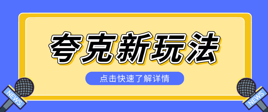 夸克搜索新玩法，不用囤资源不碰版权，纯靠口令就能躺赚，有人做到1天7512网赚库-项目库-轻创网-中创网-福缘网-冒泡网-资源之家-魔方项目库网赚库