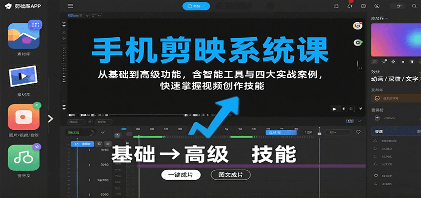 手机剪映系统课，从基础到高级功能，含智能工具与四大实战案例，快速掌握视频创作技能网赚库-项目库-轻创网-中创网-福缘网-冒泡网-资源之家-魔方项目库网赚库