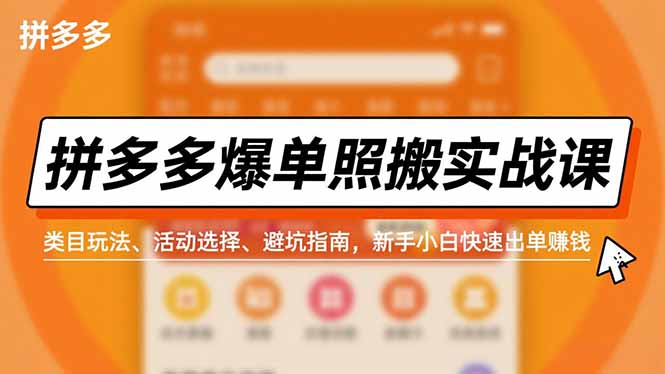 拼多多爆单照搬实战课，类目玩法、活动选择、避坑指南，新手小白快速出单赚钱网赚库-项目库-轻创网-中创网-福缘网-冒泡网-资源之家-魔方项目库网赚库