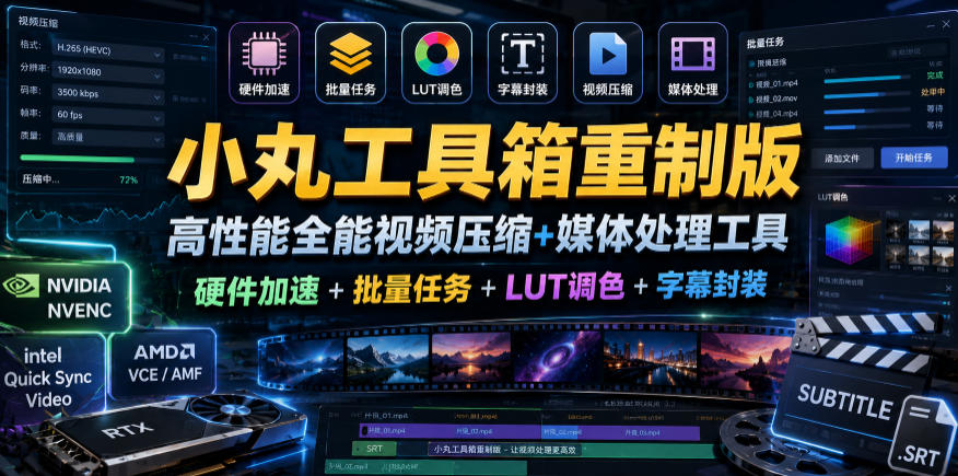 小丸工具箱重制版–高性能全能视频压缩+媒体处理工具｜硬件加速+批量任务+LUT调色+字幕封装网赚库-项目库-轻创网-中创网-福缘网-冒泡网-资源之家-魔方项目库网赚库