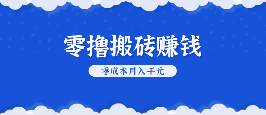 零撸搬砖，不用剪视频不用做直播，只需一部手机就能轻松月收入几千上万元网赚库-项目库-轻创网-中创网-福缘网-冒泡网-资源之家-魔方项目库网赚库