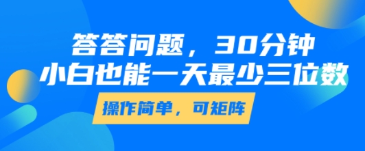 答答问题，30分钟，小白也能一天最少也有三位数，操作简单网赚库-项目库-轻创网-中创网-福缘网-冒泡网-资源之家-魔方项目库网赚库