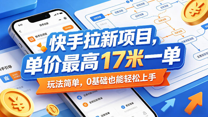 快手拉新项目,单价最高17米一单,玩法简单,0基础也能轻松上手(更新0511)网赚库-项目库-轻创网-中创网-福缘网-冒泡网-资源之家-魔方项目库网赚库