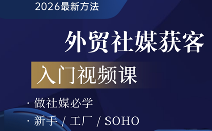 2026外贸社媒获客入门课网赚库-项目库-轻创网-中创网-福缘网-冒泡网-资源之家-魔方项目库网赚库