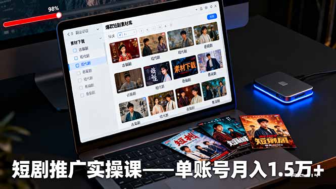 短剧推广实操课：授权获取+素材下载+爆款剪辑+平台运营，单账号月入1.5万+网赚库-项目库-轻创网-中创网-福缘网-冒泡网-资源之家-魔方项目库网赚库