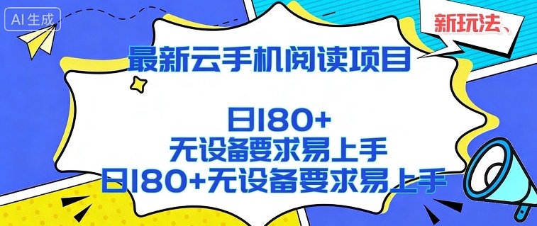 2026最新云手机阅读项目，无设备要求，简单易上手，矩阵运行日入180+【揭秘】网赚库-项目库-轻创网-中创网-福缘网-冒泡网-资源之家-魔方项目库网赚库