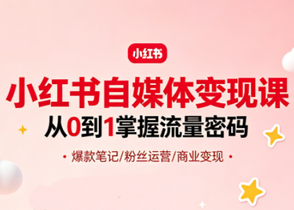 大漂亮·小红书自媒体变现课网赚库-项目库-轻创网-中创网-福缘网-冒泡网-资源之家-魔方项目库网赚库