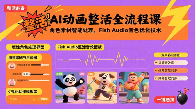 AI动画整活全流程课，角色素材智能处理，Fish Audio音色优化技术网赚库-项目库-轻创网-中创网-福缘网-冒泡网-资源之家-魔方项目库网赚库