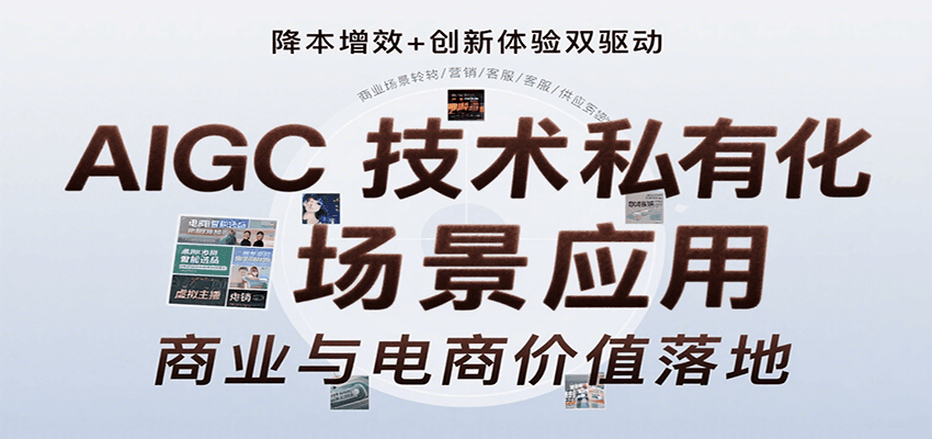 AIGC技术私有化场景应用，内容创作/视觉设计/私有化部署/商业应用/电商运营等网赚库-项目库-轻创网-中创网-福缘网-冒泡网-资源之家-魔方项目库网赚库