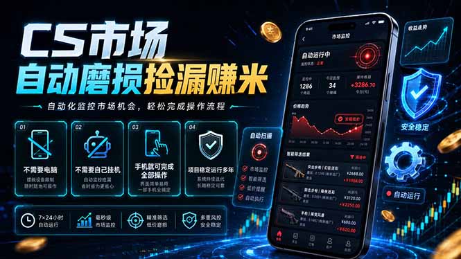 CS市场自动磨损捡漏系统,无需电脑挂机,手机轻松赚米,日入300+网赚库-项目库-轻创网-中创网-福缘网-冒泡网-资源之家-魔方项目库网赚库