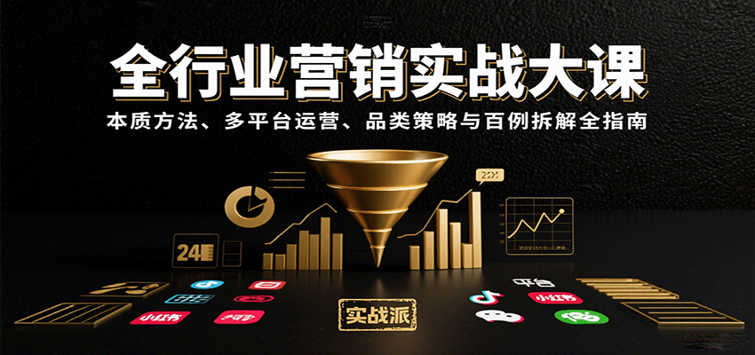 全行业营销实战大课：本质方法、多平台运营、品类策略与百例拆解全指南网赚库-项目库-轻创网-中创网-福缘网-冒泡网-资源之家-魔方项目库网赚库
