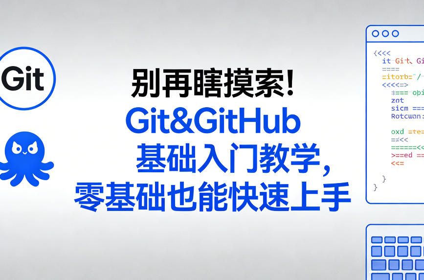 别再瞎摸索！Git&GitHub基础入门教学，零基础也能快速上手网赚库-项目库-轻创网-中创网-福缘网-冒泡网-资源之家-魔方项目库网赚库