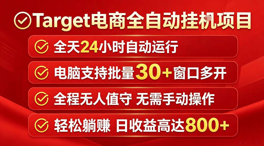 Target电商全自动挂G项目,电脑可批量30+窗口运行,日收益入800,全程无人值守,无需手动操作【揭秘】网赚库-项目库-轻创网-中创网-福缘网-冒泡网-资源之家-魔方项目库网赚库