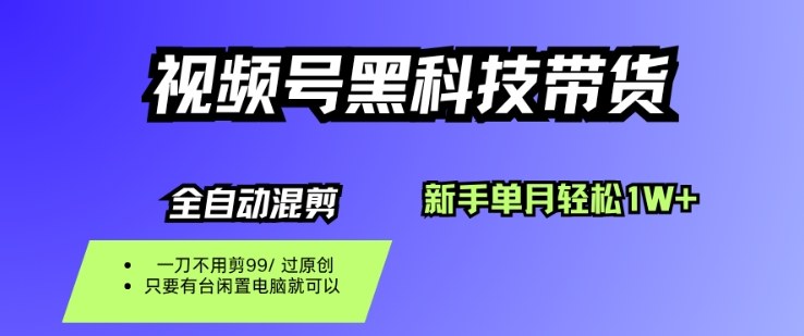 视频号黑科技短视频带货，新手一个月也1W+，纯搬运一刀不用剪，零投入【揭秘】网赚库-项目库-轻创网-中创网-福缘网-冒泡网-资源之家-魔方项目库网赚库