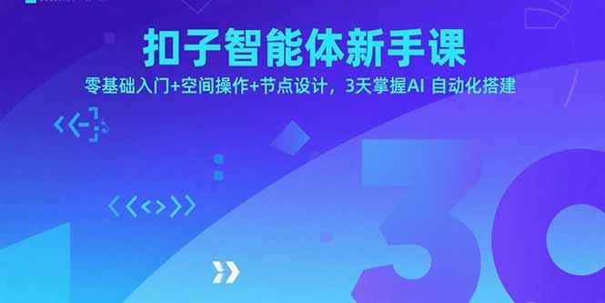 扣子智能体新手课，零基础入门+空间操作+节点设计，3天掌握AI自动化搭建网赚库-项目库-轻创网-中创网-福缘网-冒泡网-资源之家-魔方项目库网赚库
