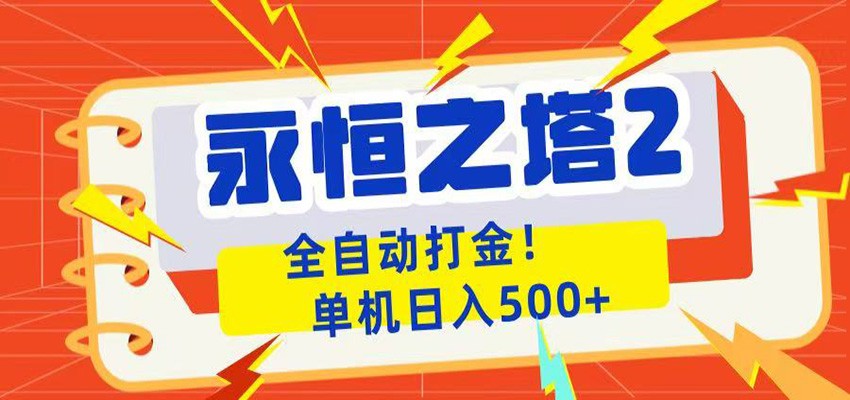 永恒之塔2全自动游戏打金,单机日入500+网赚库-项目库-轻创网-中创网-福缘网-冒泡网-资源之家-魔方项目库网赚库