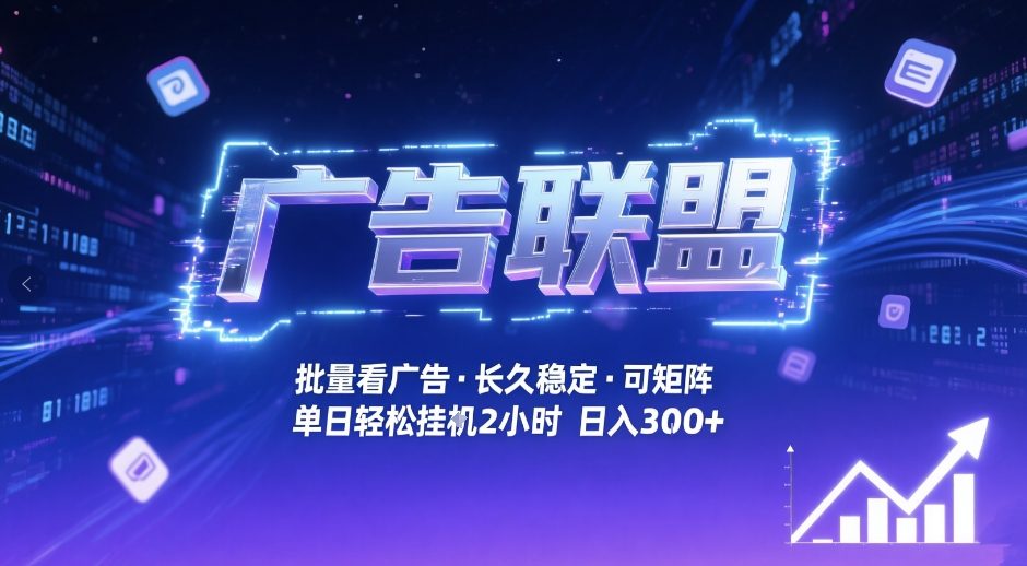 广告联盟全自动掘金，无需人工自动批量看广告，单窗口最高收益30+可矩阵月入1W+【揭秘】网赚库-项目库-轻创网-中创网-福缘网-冒泡网-资源之家-魔方项目库网赚库