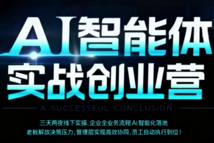 陈厂长·AI智能体实体战创业营(深圳9月23-25日)网赚库-项目库-轻创网-中创网-福缘网-冒泡网-资源之家-魔方项目库网赚库