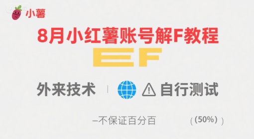 8月小红薯账号解封教程，外来技术，自行测试，不保证百分百网赚库-项目库-轻创网-中创网-福缘网-冒泡网-资源之家-魔方项目库网赚库