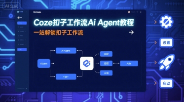 Coze扣子工作流Ai Agent教程，一站解锁扣子工作流网赚库-项目库-轻创网-中创网-福缘网-冒泡网-资源之家-魔方项目库网赚库