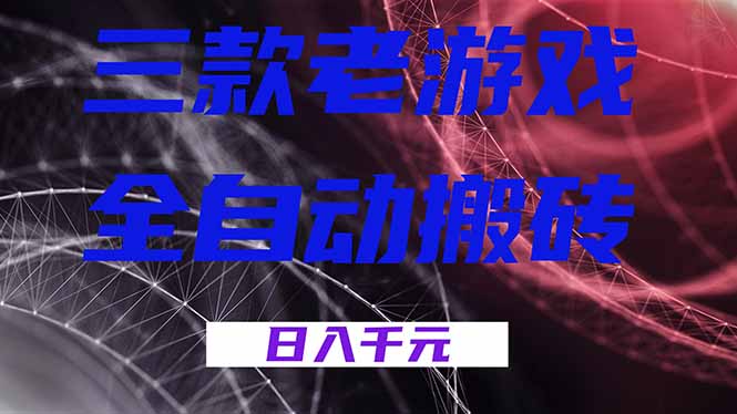 三款老游戏全自动搬砖，无需人工，日入1k，新手小白轻松做！网赚库-项目库-轻创网-中创网-福缘网-冒泡网-资源之家-魔方项目库网赚库