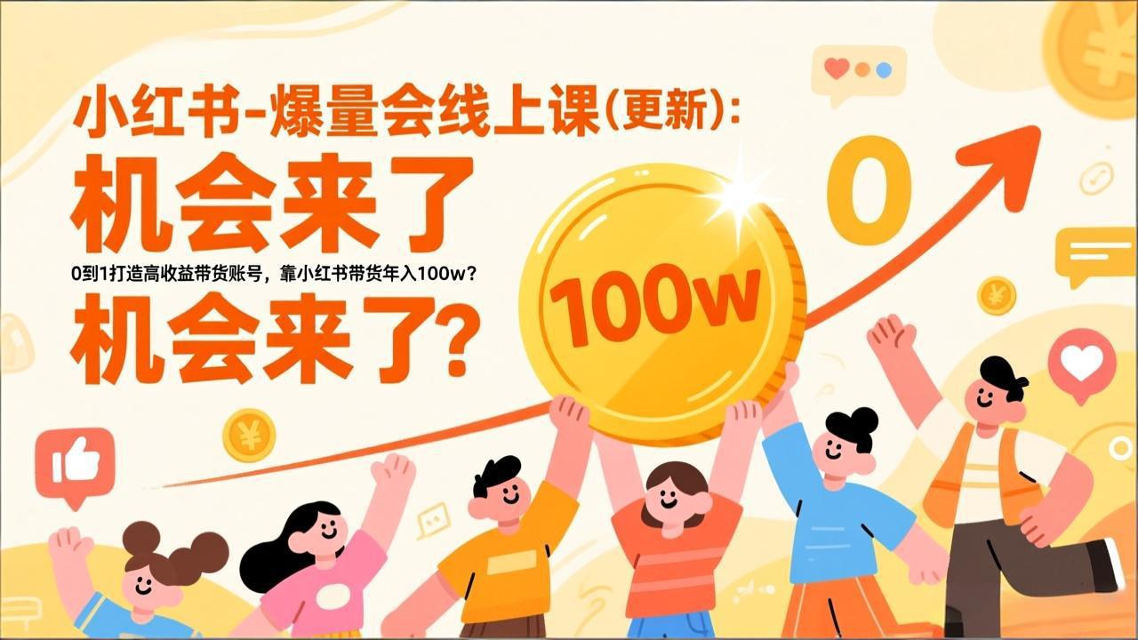 2026小红书爆量会线上课(更新网赚库-项目库-轻创网-中创网-福缘网-冒泡网-资源之家-魔方项目库网赚库