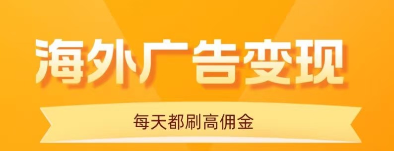 用手机看海外广告，每天10分钟，单机日入20+，无需养鸡，保姆级教程网赚库-项目库-轻创网-中创网-福缘网-冒泡网-资源之家-魔方项目库网赚库