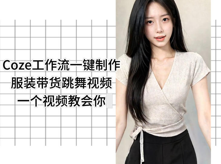 Coze工作流一键制作服装带货跳舞视频一个视频教会你,全程无需手动剪辑网赚库-项目库-轻创网-中创网-福缘网-冒泡网-资源之家-魔方项目库网赚库