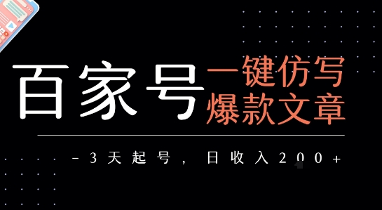 百家号一键仿写爆款文章，3天起号，日均收益2张网赚库-项目库-轻创网-中创网-福缘网-冒泡网-资源之家-魔方项目库网赚库