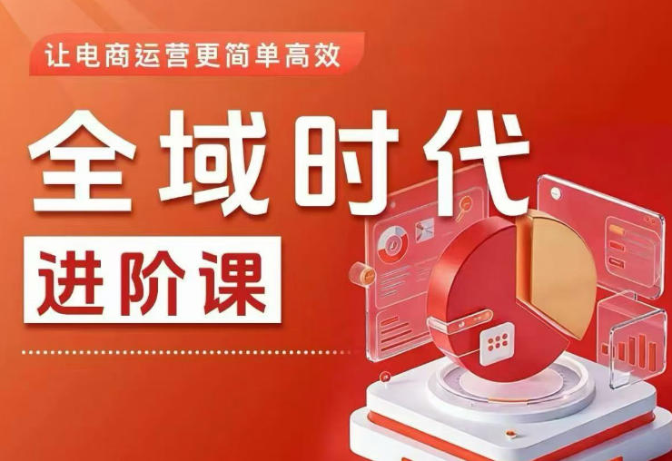 全域时代进阶课，更简单高效的全域投放实操，让电商运营更简单高效(更新)网赚库-项目库-轻创网-中创网-福缘网-冒泡网-资源之家-魔方项目库网赚库