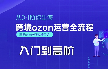 OZON入门到高阶全流程，从0-1助你出海，跨境ozon运营全流程网赚库-项目库-轻创网-中创网-福缘网-冒泡网-资源之家-魔方项目库网赚库