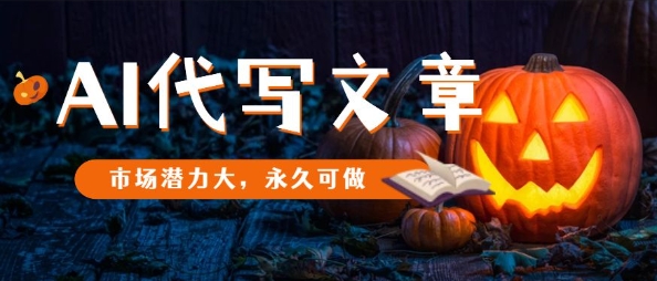 AI代写文章，市场潜力大，永久可做网赚库-项目库-轻创网-中创网-福缘网-冒泡网-资源之家-魔方项目库网赚库