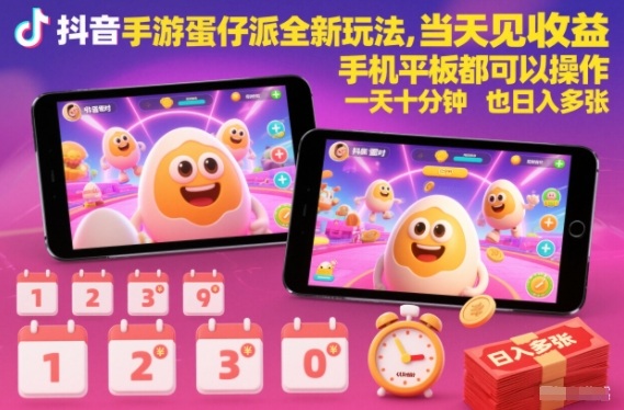 抖音手游蛋仔派对全新玩法，当天见收益，手机平板都可以操作，一天十分钟也日入多张【揭秘】网赚库-项目库-轻创网-中创网-福缘网-冒泡网-资源之家-魔方项目库网赚库