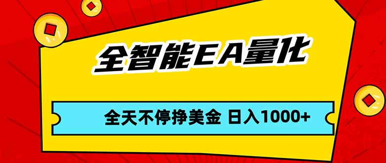 全智能EA量化，全天不间断挣美金，，小白轻松操作，日入1000+网赚库-项目库-轻创网-中创网-福缘网-冒泡网-资源之家-魔方项目库网赚库